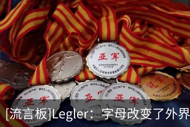 [流言板]Legler：字母改变了外界对热火看法，他们重新回到竞争行列
